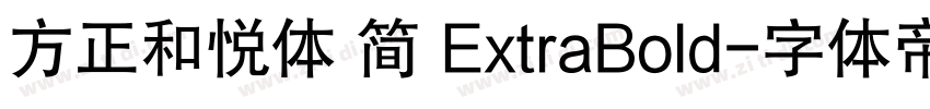 方正和悦体 简 ExtraBold字体转换